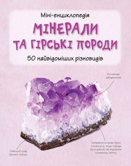 Мінерали і гірські породи. Міні-енциклопедія - фото книги
