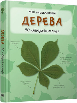 Міні-енциклопедія. Дерева. 50 найвідоміших видів - фото книги