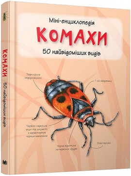Міні-енциклопедія. Комахи. 50 найвідоміших видів - фото книги