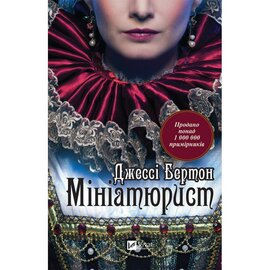 Мініатюрист - фото книги