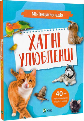 Мініенциклопедія. Хатні улюбленці - фото книги