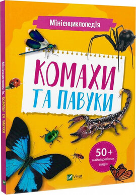 Мініенциклопедія. Комахи та павуки - фото книги