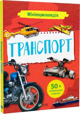 Мініенциклопедія. Транспорт - фото книги