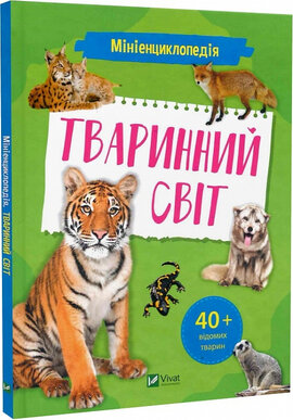 Мініенциклопедія. Тваринний світ - фото книги
