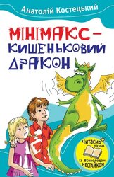 Мінімакс - кишеньковий дракон, або День без батьків - фото обкладинки книги