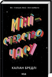 Міністерство часу - фото обкладинки книги