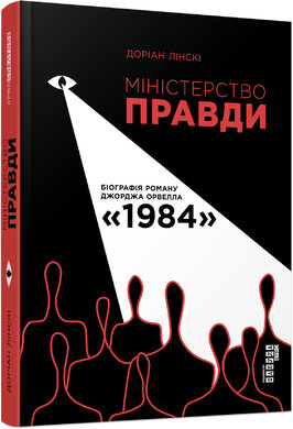 Міністерство Правди. Біографія роману Джорджа Орвелла «1984» - фото книги