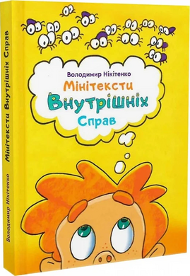 Мінітексти Внутрішніх Справ - фото книги