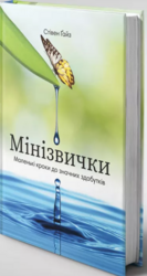 Мінізвички. Маленькі кроки до значних здобутків - фото обкладинки книги