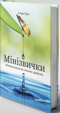 Мінізвички. Маленькі кроки до значних здобутків - фото книги