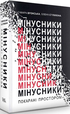 Мінусники: покарані простором - фото книги