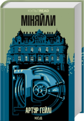 Міняйли - фото обкладинки книги