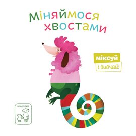 Міняймося хвостами - фото книги