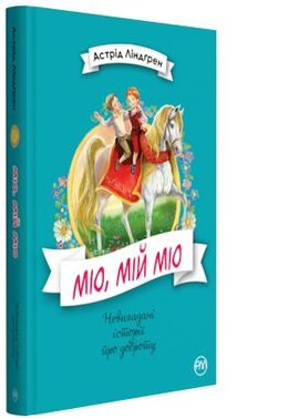 Міо, мій Міо! - фото книги