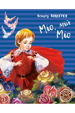 Міо, мій Міо - фото книги