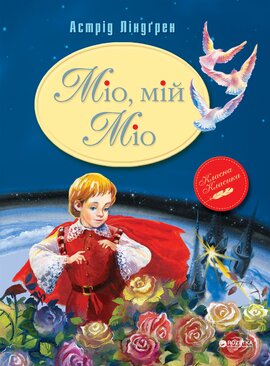 Міо, мій Міо (Класна класика) - фото книги