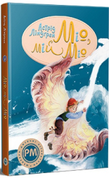 Міо, мій Міо (Шедеври дитячої літератури) - фото обкладинки книги