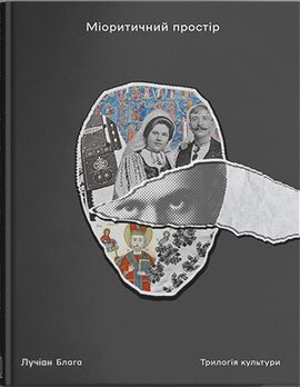Міоритичний простір - фото книги