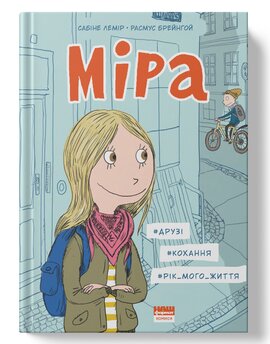Міра. #друзі, #кохання, #рік мого життя - фото книги