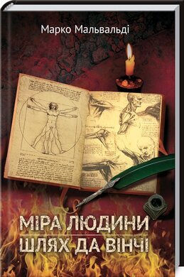 Міра людини. Шлях да Вінчі - фото книги