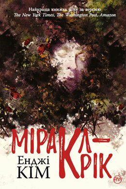 Міракл-Крік - фото книги