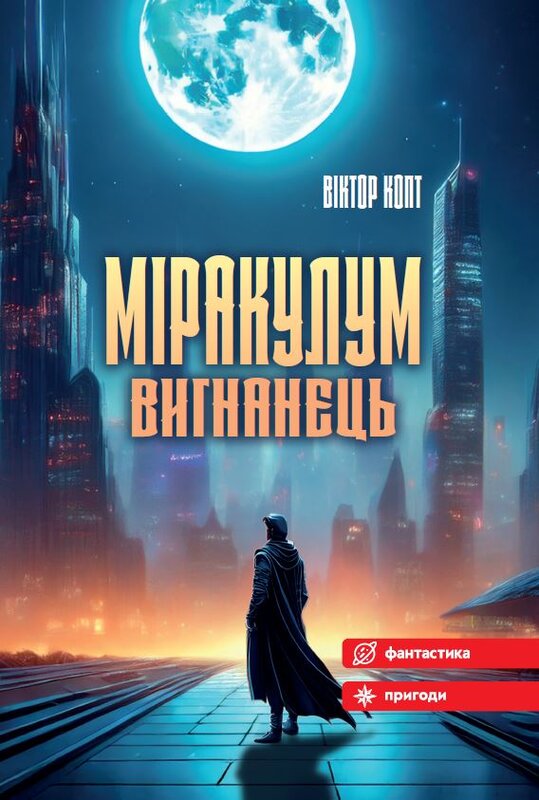 Книга «Міракулум. Вигнанець»