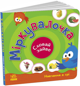 Міркувалочка. Сховай зайве. Навчання в грі - фото книги