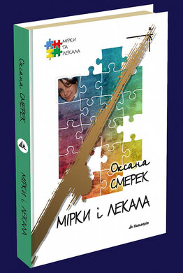 Мірки і Лекала - фото книги