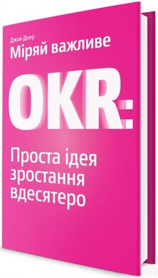 Міряй важливе. OKR. Проста ідея зростання вдесятеро - фото книги