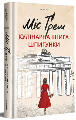 Міс Грем. Кулінарна книга шпигунки - фото книги