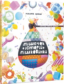 Мішечок історій Мішковинки - фото книги
