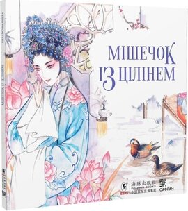 Мішечок із цілінем - фото книги