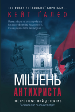 Мішень Антихриста - фото книги