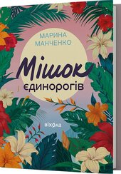 Мішок єдинорогів - фото обкладинки книги