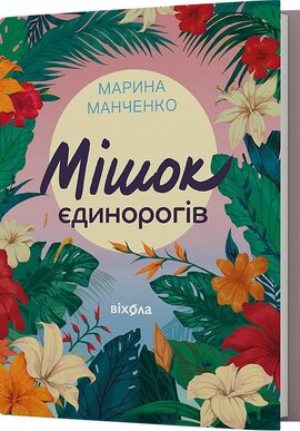 Мішок єдинорогів - фото книги