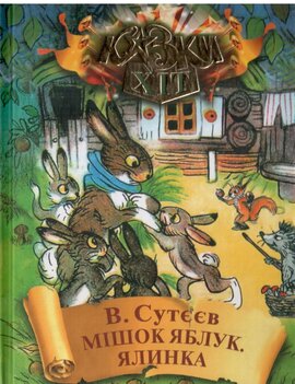 Мішок яблук. Ялинка - фото книги