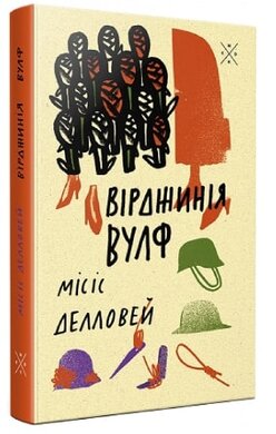 Місіс Делловей - фото книги