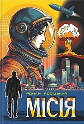 Місія - фото обкладинки книги