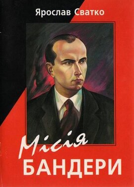 Місія Бандери - фото книги