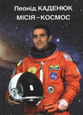 Місія — космос - фото книги