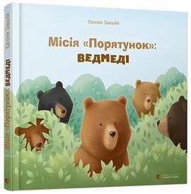 Місія «Порятунок»: ведмеді - фото книги