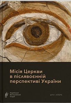Місія Церкви в післявоєнній перспективі України - фото книги