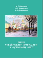 Місія Українського Православ’я в сучасному світі - фото обкладинки книги