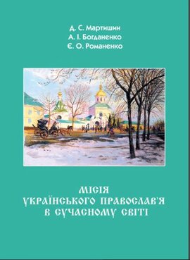 Місія Українського Православ’я в сучасному світі - фото книги