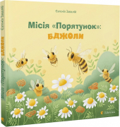 Місія "Порятунок": бджоли - фото обкладинки книги