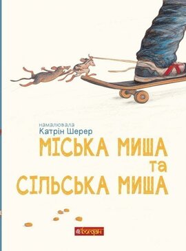 Міська миша та сільська миша - фото книги