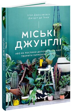 Міські джунглі. Або як рослини допомагають нам творити гармонію і стиль - фото книги