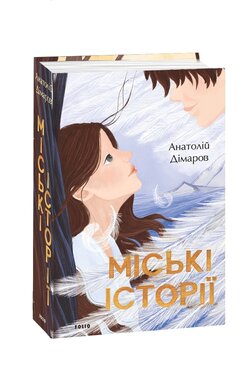Міські історії - фото книги