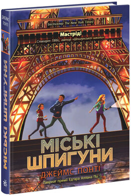 Міські шпигуни. Книга 1 - фото книги