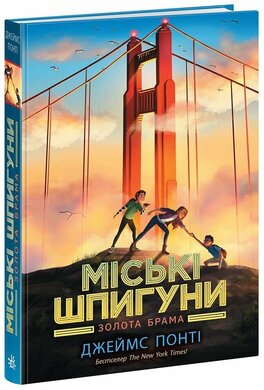 Міські шпигуни. Золота брама. Книга 2 - фото книги
